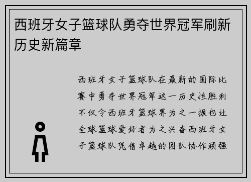 西班牙女子篮球队勇夺世界冠军刷新历史新篇章
