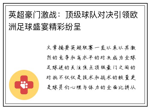 英超豪门激战：顶级球队对决引领欧洲足球盛宴精彩纷呈
