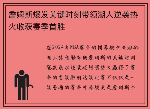詹姆斯爆发关键时刻带领湖人逆袭热火收获赛季首胜