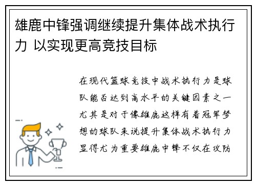 雄鹿中锋强调继续提升集体战术执行力 以实现更高竞技目标