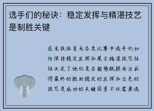 选手们的秘诀：稳定发挥与精湛技艺是制胜关键