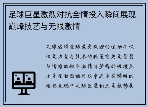 足球巨星激烈对抗全情投入瞬间展现巅峰技艺与无限激情