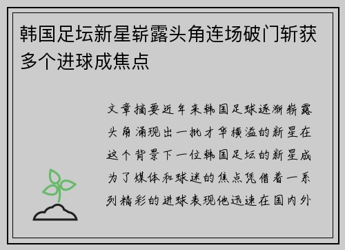 韩国足坛新星崭露头角连场破门斩获多个进球成焦点
