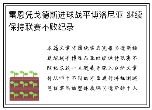雷恩凭戈德斯进球战平博洛尼亚 继续保持联赛不败纪录