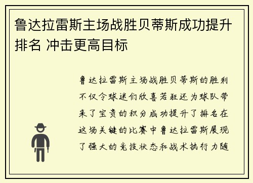 鲁达拉雷斯主场战胜贝蒂斯成功提升排名 冲击更高目标