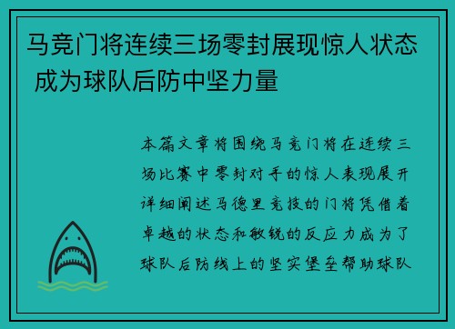 马竞门将连续三场零封展现惊人状态 成为球队后防中坚力量