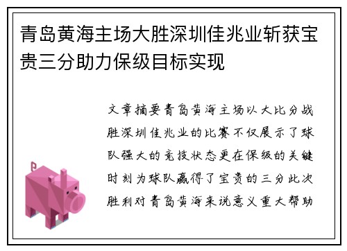 青岛黄海主场大胜深圳佳兆业斩获宝贵三分助力保级目标实现