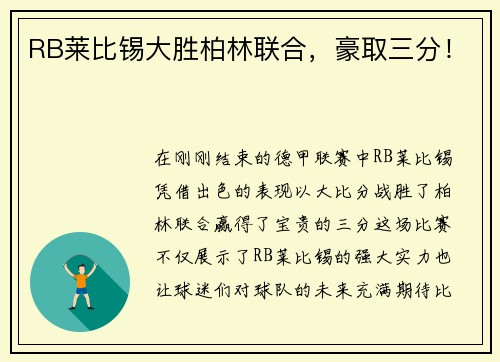 RB莱比锡大胜柏林联合，豪取三分！