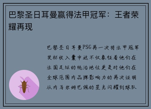 巴黎圣日耳曼赢得法甲冠军：王者荣耀再现