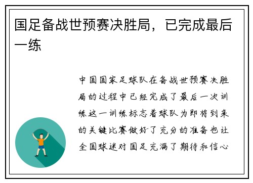 国足备战世预赛决胜局，已完成最后一练