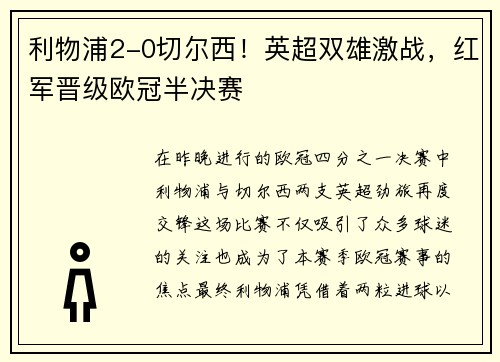 利物浦2-0切尔西！英超双雄激战，红军晋级欧冠半决赛