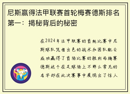尼斯赢得法甲联赛首轮梅赛德斯排名第一：揭秘背后的秘密
