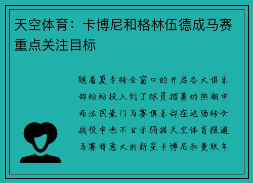 天空体育：卡博尼和格林伍德成马赛重点关注目标