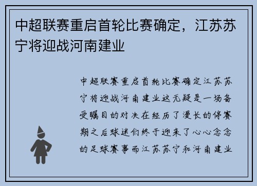 中超联赛重启首轮比赛确定，江苏苏宁将迎战河南建业