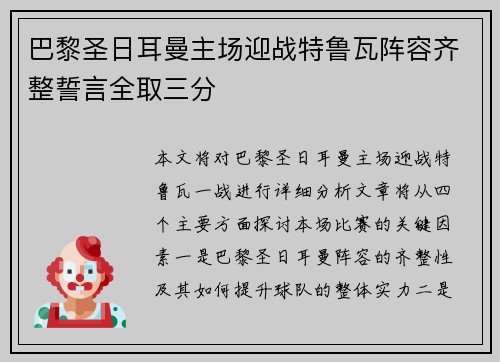 巴黎圣日耳曼主场迎战特鲁瓦阵容齐整誓言全取三分