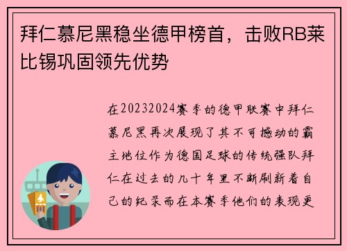拜仁慕尼黑稳坐德甲榜首，击败RB莱比锡巩固领先优势