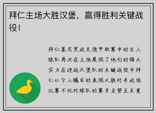 拜仁主场大胜汉堡，赢得胜利关键战役！