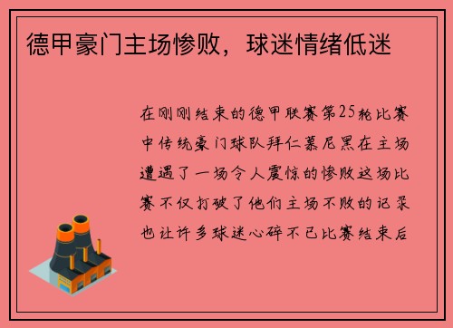 德甲豪门主场惨败，球迷情绪低迷