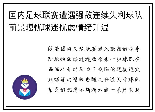 国内足球联赛遭遇强敌连续失利球队前景堪忧球迷忧虑情绪升温