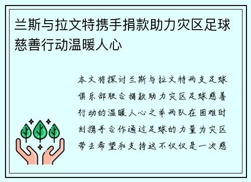 兰斯与拉文特携手捐款助力灾区足球慈善行动温暖人心