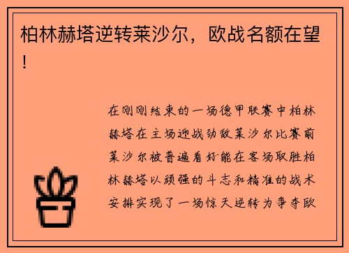 柏林赫塔逆转莱沙尔，欧战名额在望！