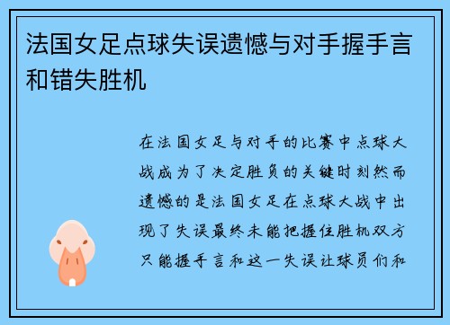 法国女足点球失误遗憾与对手握手言和错失胜机