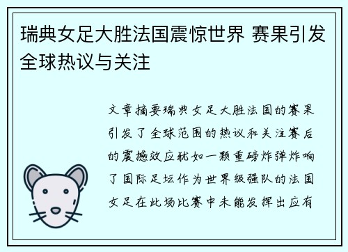 瑞典女足大胜法国震惊世界 赛果引发全球热议与关注