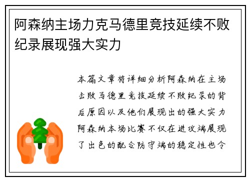 阿森纳主场力克马德里竞技延续不败纪录展现强大实力