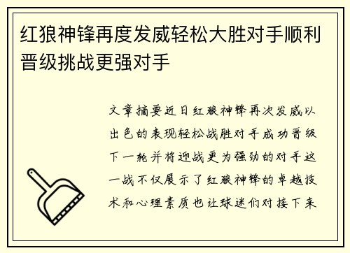 红狼神锋再度发威轻松大胜对手顺利晋级挑战更强对手