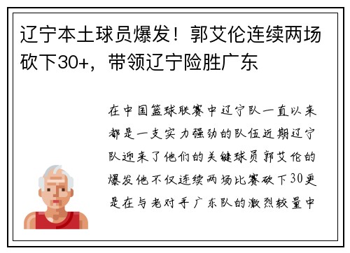 辽宁本土球员爆发！郭艾伦连续两场砍下30+，带领辽宁险胜广东