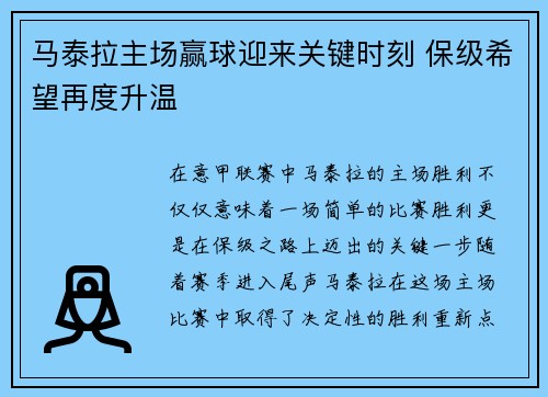 马泰拉主场赢球迎来关键时刻 保级希望再度升温