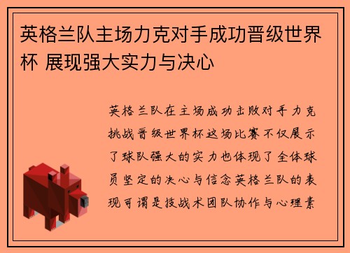 英格兰队主场力克对手成功晋级世界杯 展现强大实力与决心