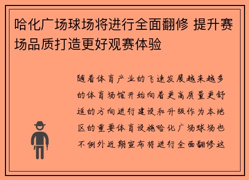 哈化广场球场将进行全面翻修 提升赛场品质打造更好观赛体验