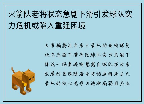 火箭队老将状态急剧下滑引发球队实力危机或陷入重建困境