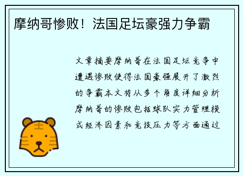 摩纳哥惨败！法国足坛豪强力争霸