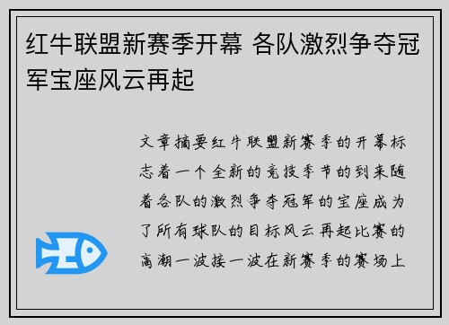 红牛联盟新赛季开幕 各队激烈争夺冠军宝座风云再起