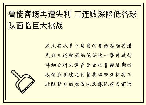 鲁能客场再遭失利 三连败深陷低谷球队面临巨大挑战