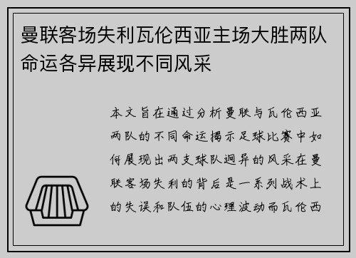 曼联客场失利瓦伦西亚主场大胜两队命运各异展现不同风采