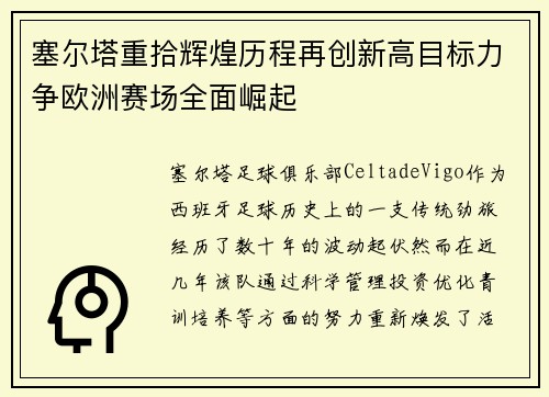 塞尔塔重拾辉煌历程再创新高目标力争欧洲赛场全面崛起