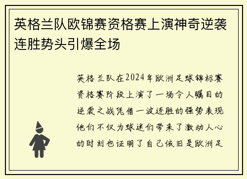 英格兰队欧锦赛资格赛上演神奇逆袭连胜势头引爆全场