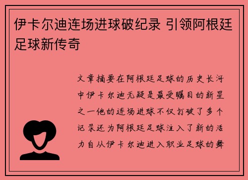 伊卡尔迪连场进球破纪录 引领阿根廷足球新传奇