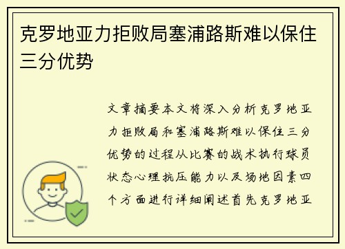 克罗地亚力拒败局塞浦路斯难以保住三分优势