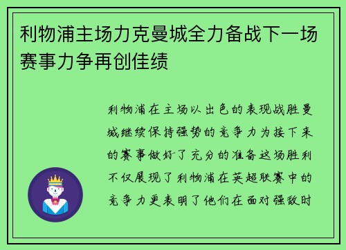 利物浦主场力克曼城全力备战下一场赛事力争再创佳绩