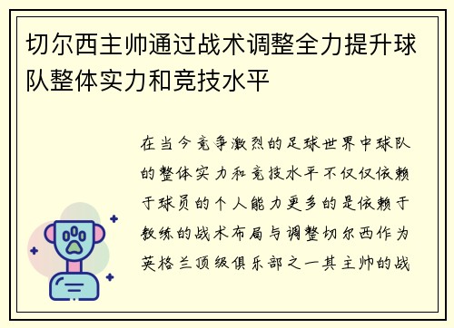 切尔西主帅通过战术调整全力提升球队整体实力和竞技水平