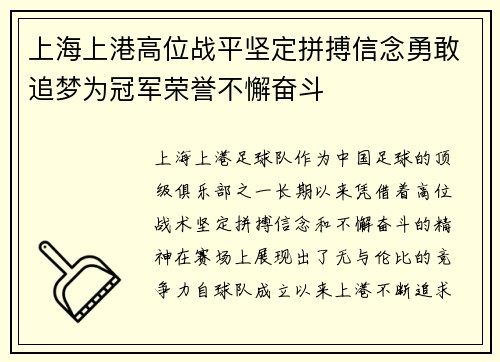 上海上港高位战平坚定拼搏信念勇敢追梦为冠军荣誉不懈奋斗