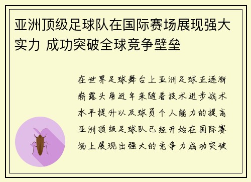亚洲顶级足球队在国际赛场展现强大实力 成功突破全球竞争壁垒