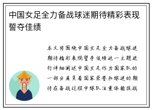 中国女足全力备战球迷期待精彩表现誓夺佳绩