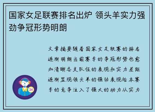 国家女足联赛排名出炉 领头羊实力强劲争冠形势明朗
