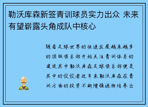 勒沃库森新签青训球员实力出众 未来有望崭露头角成队中核心
