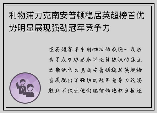 利物浦力克南安普顿稳居英超榜首优势明显展现强劲冠军竞争力